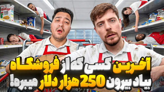 سریال مستر بیست ۲ - پوریا وست - فصل ۱ - آخرین کسی که از فروشگاه بره ۲۵۰ هزار دلار میبره!