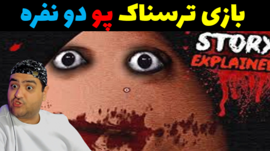  استریم انتقام پو - پرهام گیم پلی - فصل ۱ - قسمت ۱