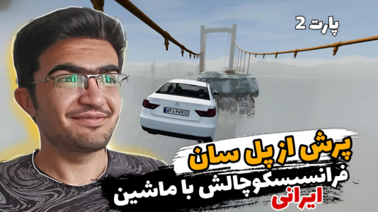  استریم بازسازی ماشین ۳ - سناتور هادی - فصل ۱ - چالش پرش از پل سان فرانسیسکو با ماشین‌های ایرانی