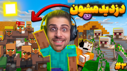  استریم ماینکرفت: سروایول - RIP - فصل ۱ - آیرون گولم و ویلیجر دزدیدم