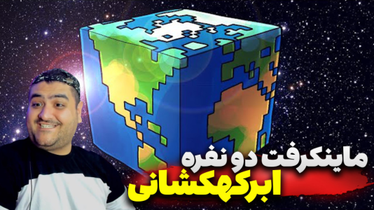  استریم ماینکرفت دو نفره سری هشتم - پرهام گیم پلی - ابرکهکشان - قسمت ۱