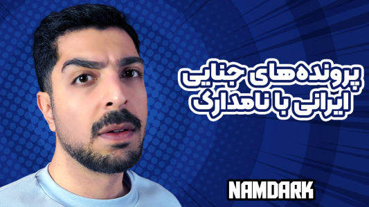 سریال پرونده‌های جنایی ایرانی با نامدارک ۳ - فصل ۱ - قتل عجیب صادق ۲۴ساله لو رفت