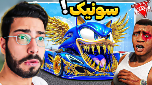  استریم جی‌تی‌ای ۵: ماشین فرانکلین - حسین آرتی‌جی - فصل ۱ - ماشین سونیک