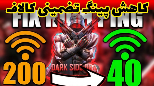  استریم کال آف دیوتی: ترفندهای موبایل - آرمین عزیزی - فصل ۱ - کاهش پینگ تضمینی