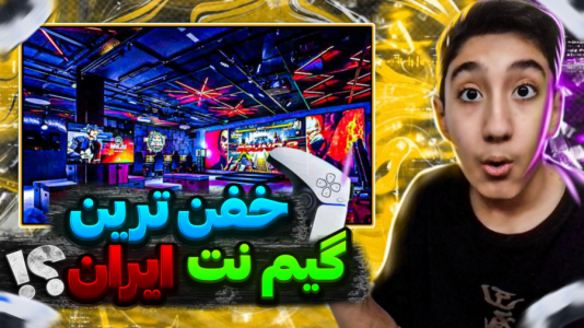 سریال ولاگ با تایگر ایکس گیمینگ - فصل ۱ - ولاگ خفن ترین گیم نت ایران