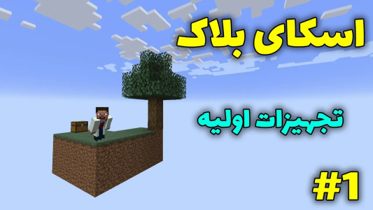 استریم ماینکرفت: اسکای بلاک - محمد ای‌اف‌کی - فصل ۱ - تجهیزات اولیه