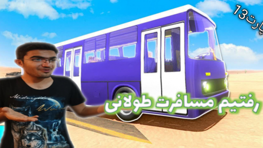  استریم مسافرت طولانی ۱ - سناتور هادی - فصل ۱ - قسمت ۱۳