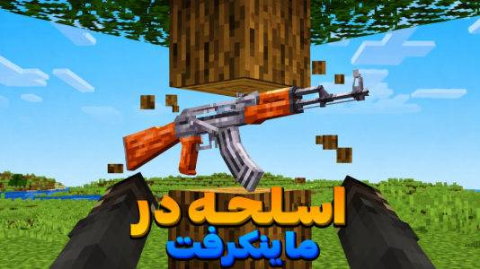  استریم ماینکرفت: آموزشی - ارشیا گیم - فصل ۱ - ماینکرفت همراه با ارشیا اما آموزش ماد اسلحه