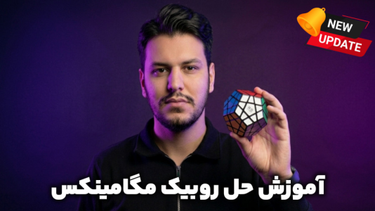 سریال آموزش آسان انواع روبیک - Rezkrm - فصل ۱ - آسان ترین آموزش حل روبیک مگامینکس