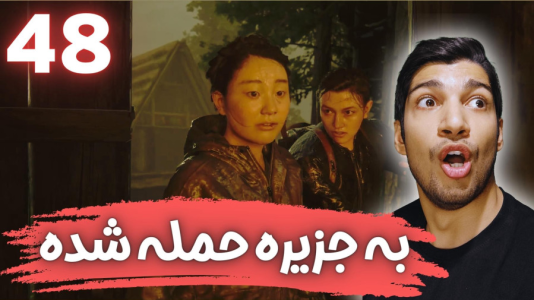  استریم آخرین بازمانده از ما ۲ - هاژ وحید - فصل ۱ - قسمت ۴۸