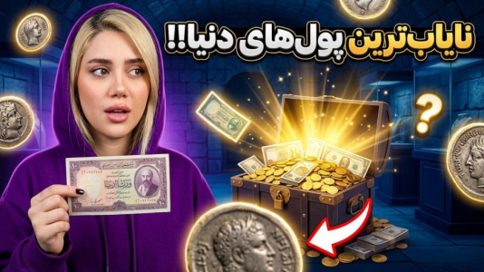 سریال عجیب‌ترین‌ها با ملینا بلیک - فصل ۱ - پول های کمیاب دنیا!