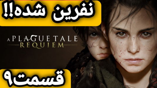  استریم افسانه طاعون: معصومیت - شایگان ام ۲ - فصل ۱ - قسمت ۹