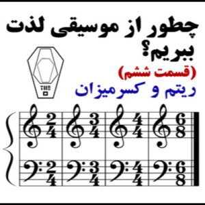  پادکست صندوق - فصل ۱ - اپیزود ۶ - زمان در موسیقی، کسر میزان و ریتم