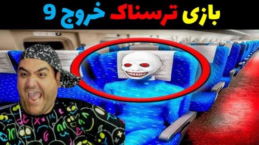  استریم بازی‌های ترسناک روبلاکس ۱ - پرهام گیم پلی - فصل ۱ - خروج ۹