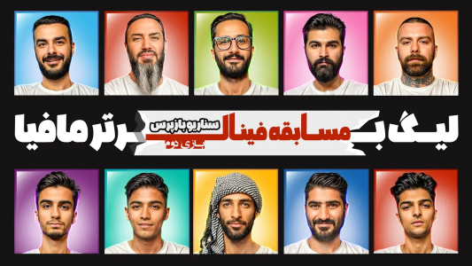 سریال لیگ برتر مافیا سری A - مافیا لجندری - فصل ۱ - قسمت ۴