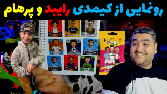  آنباکس کیمدی - پرهام گیم پلی - فصل ۱ - قسمت ۱۸
