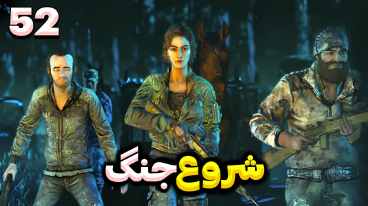  استریم مردگان متحرک ۲ - RIP - فصل ۱ - آماده سازی برای جنگ بزرگ