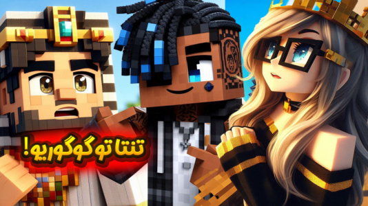  استریم ماینکرفت: انتقام جومونگ - ملینا بلیک - فصل ۱ - تنتا فرمانده جومونگه