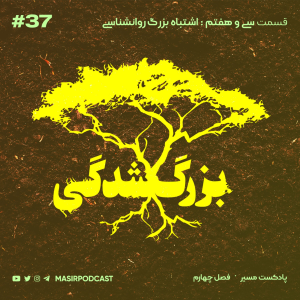  پادکست مسیر - فصل ۱ - اپیزود ۳۸ - بزرگ شدگی: اشتباه بزرگ روانشناسی