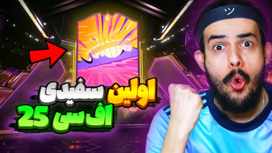  استریم اف‌سی۲۵: پک اوپنینگ - دنی پینکمن - فصل ۱ - سفیدی دوباره شروع شد
