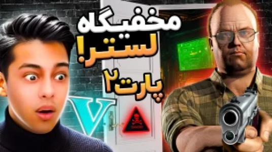  استریم جی‌تی‌ای ۵: داستانی ۲ - احسان باکستر - فصل ۱ - مخفی‌گاه لستر ۲