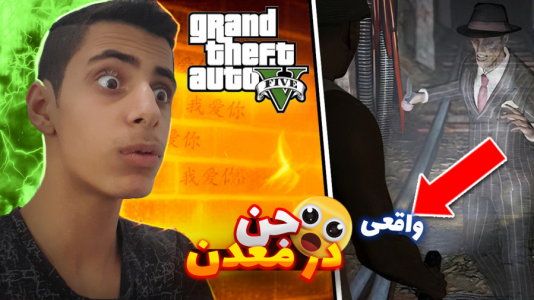  استریم جی‌تی‌ای ۵ - مستر اسلیم - فصل ۱ - جن در معدن