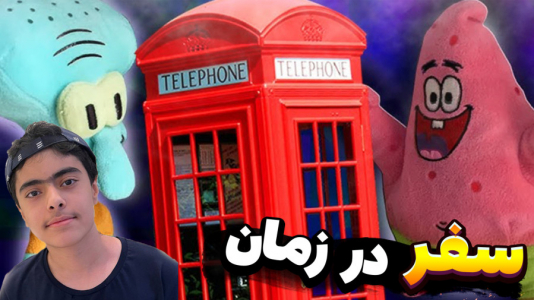  استریم ماینکرفت: پاتریک و باب اسفنجی ۱۱ - جکسن - فصل ۱ - باب اسفنجی و پاتریک و سفر در زمان سندی