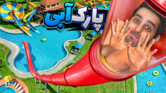  استریم شبیه‌ساز پارک آبی - علی کامیکس - فصل ۱ - پارک آبی لاکچری شد