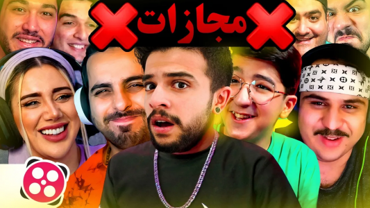 سریال چالش با ابوالفضل ایکس مستر - چالش - بیست و چهارساعت تحت کنترل استریمرها