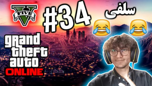  استریم جی تی ای ۵ آنلاین - آریانئو - فصل ۱ - سلفی