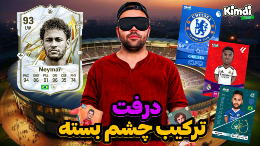  استریم اف‌سی ۲۵: درفت کیمدی سری دوم - رضیتایم - فصل ۱ - چالش چیدن کارت ها با چشم بسته
