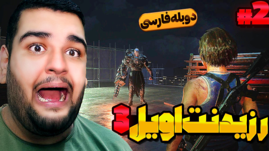  استریم رزیدنت اویل ۳ - گیمین - فصل ۱ - اولین باس فایت نمسیس رو کشتم؟