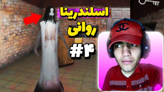  استریم اسلندرینا در تیمارستان - مهدی استار - فصل ۱ - قسمت ۴