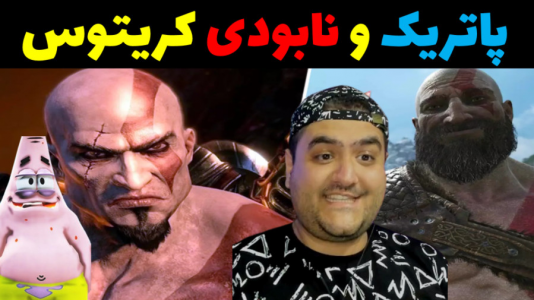  استریم ماینکرفت: باب اسفنجی ماجراجو ۳ - پرهام گیم پلی - فصل ۱ - پاتریک و حمله کریتوس