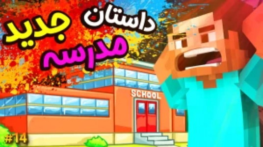  استریم ماموریت بزرگ در مدرسه ماینکرفت - ال تنتا - فصل ۱ - داستان جدید در مدرسه