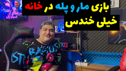 سریال بردگیم - پرهام گیم پلی - فصل ۱ - بازی مار و پله واقعی در خانه