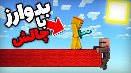  استریم ماینکرفت: بدوارز - فربد اِل اُ اِل - فصل ۱ - ماینکرفت بدوارز اما نباید پل بسازیم!