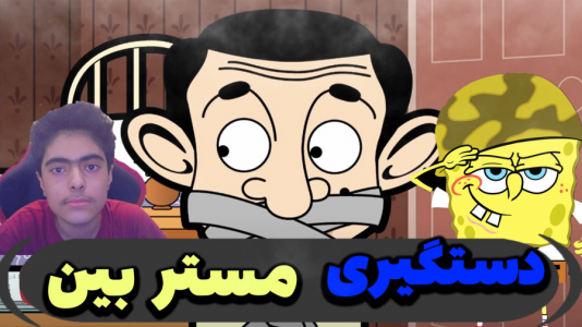  استریم ماینکرفت: پاتریک و باب اسفنجی ۵ - جکسن - فصل ۱ - دستگیری مستر بین