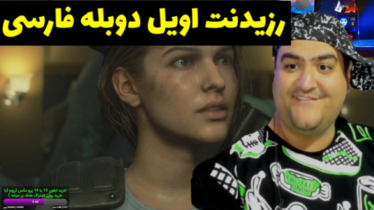  استریم رزیدنت اویل ۳ - پرهام گیم پلی - فصل ۱ - قسمت ۱۲