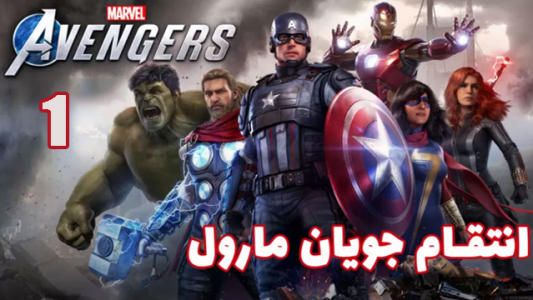  استریم انتقام جویان: مارول - هاژ وحید - فصل ۱ - قسمت ۱