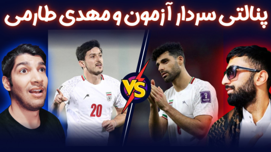  استریم پی‌اس ۲۰۲۱: چالشی سری دوم - هاژ وحید - چالش پنالتی - ضربات پنالتی سردار آزمون و مهدی طارمی