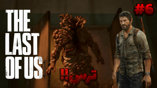  استریم آخرین بازمانده از ما - آرمان دارک - فصل ۱ - حمله کرد