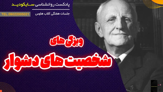 سریال انگیزه و رشد شخصی - پادکست روانشناسی سایکودید - فصل ۱ - شخص دشوار از نگاه روان‌شناسی کیه؟