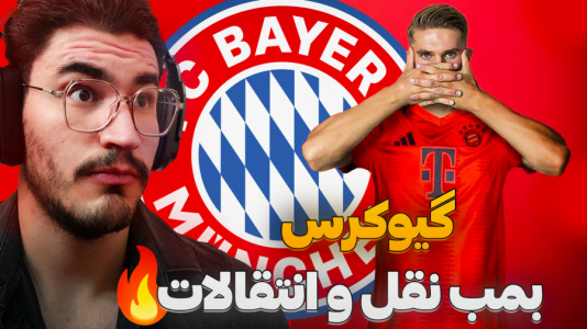  استریم اف‌سی ۲۵: فصل ۲ - کاپیتان - فصل ۱ - خرید بمب ویکتور گیوکرس در بایرن !