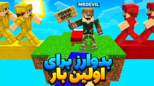  استریم ماینکرفت - مستر دویل - فصل ۱ - برای اولین بار بدوارز پلی دادم