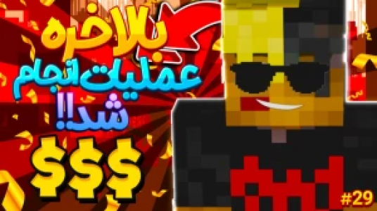  استریم ماموریت بزرگ در مدرسه ماینکرفت - ال تنتا - فصل ۱ - تموم شدن عملیات مدرسه برای همیشه