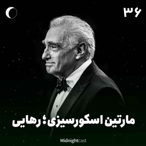 پادکست میدنایت کست - فصل ۱ - اپیزود ۴۱ - اسکورسیزی؛ رهایی (فیلم‌های هیوگو، گرگ وال استریت و سکوت)