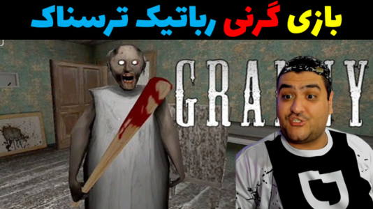  استریم گرنی ۳ - پرهام گیم پلی - فصل ۱ - قسمت ۱۲