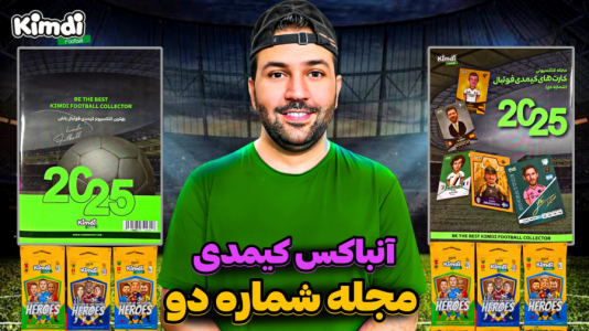 سریال آنباکس کیمدی با چالش و مجازات - رضیتایم - فصل ۱ - آنباکس مجله کیمدی شماره دو و کیمدی