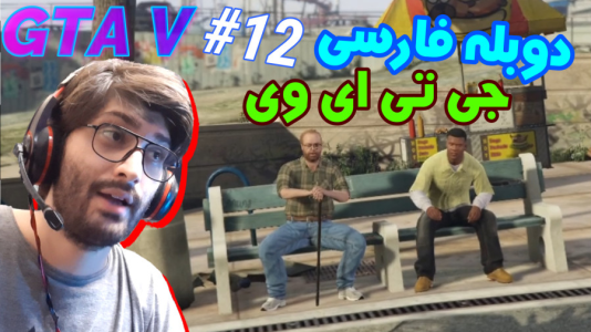  استریم جی‌تی‌ای ۵: دوبله فارسی - آدامکس - فصل ۱ - قسمت ۱۲